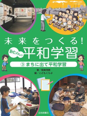 cover image of まちに出て平和学習